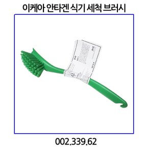 ANTAGEN 안타겐 식기세척 브러쉬 이케아 정품