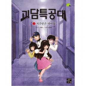 괴담특공대. 2: 저주받은 아이들 : (상상고래 14)