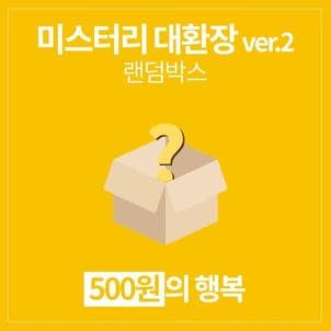 아트박스 /갓샵 갓샵 단 돈 500원! 미스터리 대환장 ver.2 랜덤박스