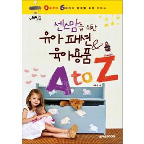 센스맘을 위한 유아패션 육아용품 A TO Z