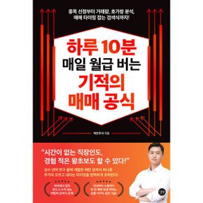 하루 10분 매일 월급 버는 기적의 매매 공식 : 종목 선정부터 거래량, 호가창 분석, 매매 타이밍 잡는 검색식까지!