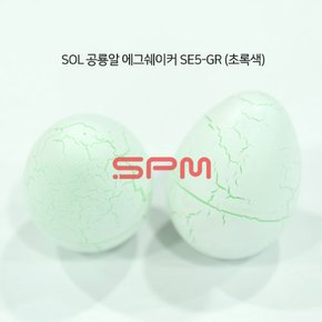 SOL 공룡알 에그 쉐이커 1쌍 SE5-GR