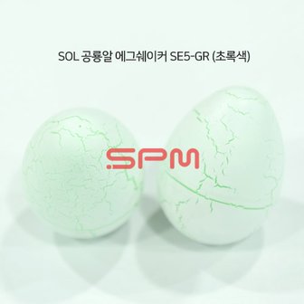  SOL 공룡알 에그 쉐이커 1쌍 SE5-GR