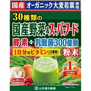 야마모토 한방 제약 녹즙 30종류의 국/산 야채+슈퍼푸드 3g×32포 국/산 유기농 비타민