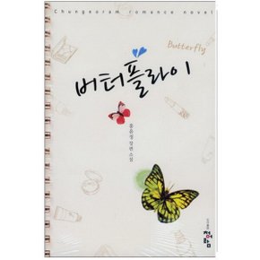 중고 버터플라이-홍윤정 /상태(중)/도서출판 청어람/홍윤정