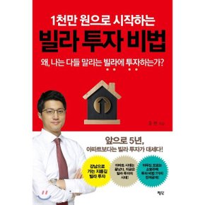 (중고/중)1천만 원으로 시작하는 빌라 투자 비법 : 왜 나는 다들 말리...