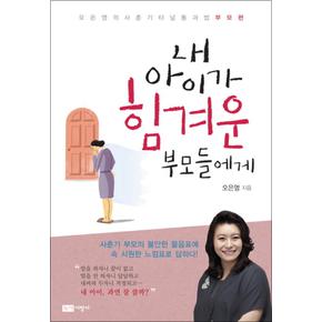 내 아이가 힘겨운 부모들에게 (오은영의 사춘기 터널 통과법 부모편 책)