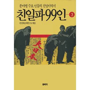 친일파 99인 3