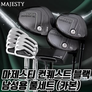 마루망 마제스티 컨퀘스트 블랙 남성용 풀세트 드라이버 페어웨이우드 카본아이언 퍼터