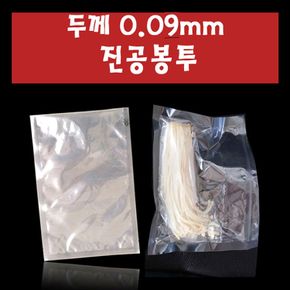 두께0.09mm 진공포장 진공봉투 13X35cm 100매