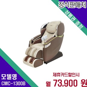 카이저 4D 안마의자 명품 휴식 CMC-1300B 60개월 86900