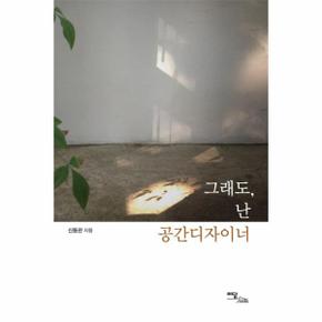 그래도, 난 공간디자이너