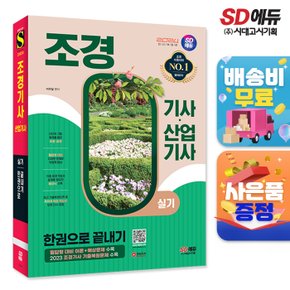 [무료배송] 2024 SD에듀 조경기사·산업기사 실기 한권으로 끝내기