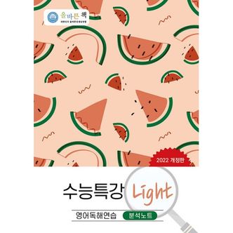 밀크북 올바른책 수능특강 Light 영어독해연습 분석노트 (2022년)