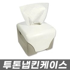 업소용 냅킨디스펜서/케이스/냅킨통 투톤냅킨케이스