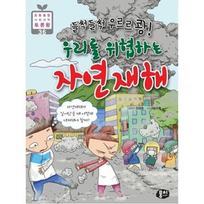 들썩들썩 우르르 쾅! 우리를 위협하는 자연재해 : (초등 융합 사회과학 토론왕 36)