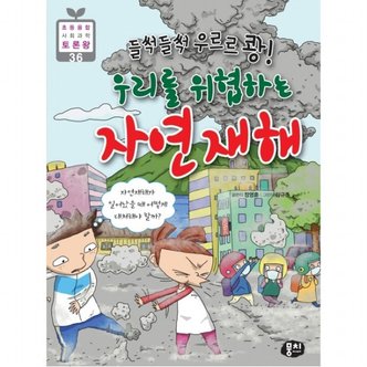  들썩들썩 우르르 쾅! 우리를 위협하는 자연재해 : (초등 융합 사회과학 토론왕 36)