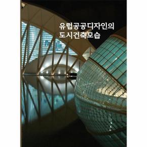 유럽공공디자인의 도시건축모습 (개정4판)