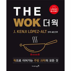 The Wok 더 웍 : 웍으로 이어가는 주방 과학의 모든 것 (양장)