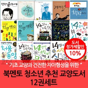 북멘토 청소년 추천 교양도서 12권세트