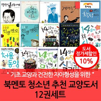  북멘토 청소년 추천 교양도서 12권세트