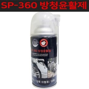 케이엠씨 양털유 러스트 가드 SP-360 방청윤활제 255g 부식방지 / 침투이형제 /자전거 윤활제/녹제거