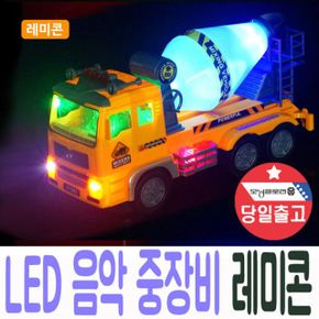 중장비 레미콘 LED 조명+음악 자동주행 장난감 선물