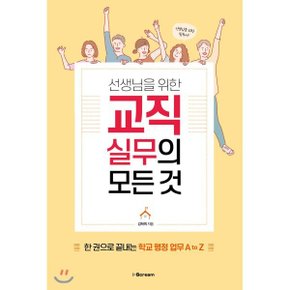 (중고/최상)선생님을 위한 교직실무의 모든 것 : 한 권으로 끝내는 ?...