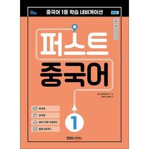 퍼스트 중국어 1 (메인북 + 워크북 + 단어장 + 음원 QR 코드 + MP3 무료 다운로드)