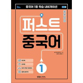 제이북스 퍼스트 중국어 1 (메인북 + 워크북 + 단어장 + 음원 QR 코드 + MP3 무료 다운로드)