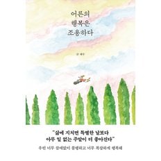  페이지2북스 어른의 행복은 조용하다