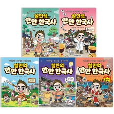 설민석의 만만 한국사 1~5권 세트