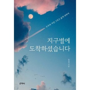 지구별에 도착하셨습니다 : 우주와 자연 그리고 삶에 대하여