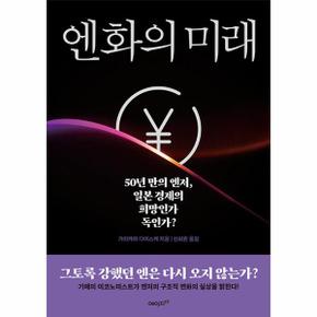 엔화의 미래   50년 만의 엔저  일본 경제의 희망인가 독인가_P342810128