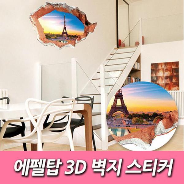 에펠탑 3D 벽지 스티커(1)