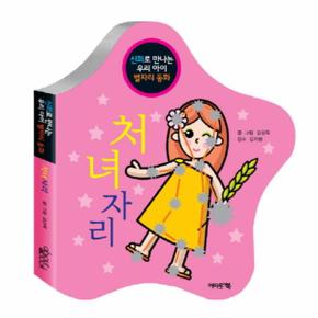 처녀자리(신화로 만나는 우리 아이 별자리 동화)