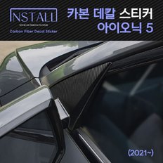 아이오닉5(2021~) 카본 데칼스티커 모음전