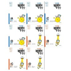 똑똑한 하루 빅터 연산 1-2단계 세트  전8권