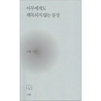 제이북스 아무에게도 해독되지 않는 문장 (현대시세계 시인선 143)