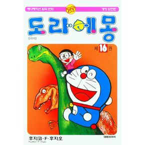 도라에몽 16(개정완전판)