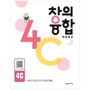 창의융합 빅터연산 4C 초3~초4 수준  2023  분모가 같은 분수의 덧셈과 뺄셈