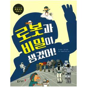 동아 과학단행본10로봇과비밀이생겼어  초등 _P320450411