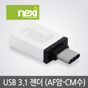 NX328 USB 3.1 A(암) to C(수) 젠더(NX-USB3.1G)