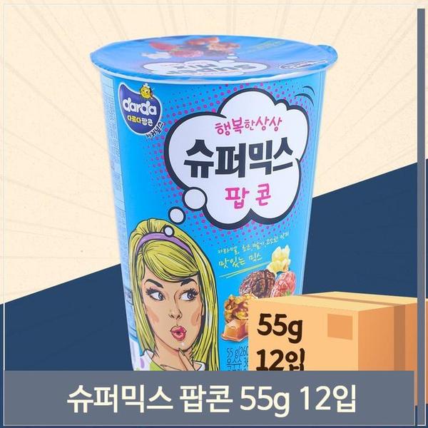 맛있는 슈퍼믹스 팝콘 55g 12개 4가지맛 달콤 간식(1)