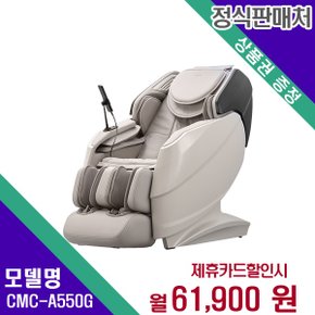 [렌탈] 코지마 안마의자 헬스케어 렌탈가전 CMC-A550(G) 60개월 74900