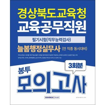  2025 경상북도교육청 교육공무직 늘봄행정실무사(+전 직종) 봉투모의고사