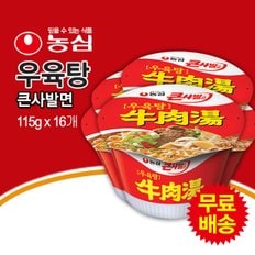 무료배송! 우육탕 큰사발면 컵라면 1BOX (115gx16봉)