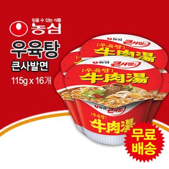 농심 무료배송! 우육탕 큰사발면 컵라면 1BOX (115gx16봉)