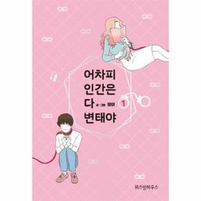 어차피 인간은 다 변태야 1