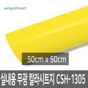 레몬옐로우 무광 점착칼라시트지 CSH-1305 50cmX50cm